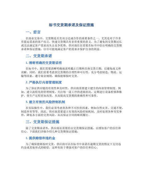 标书交货期承诺及保证措施