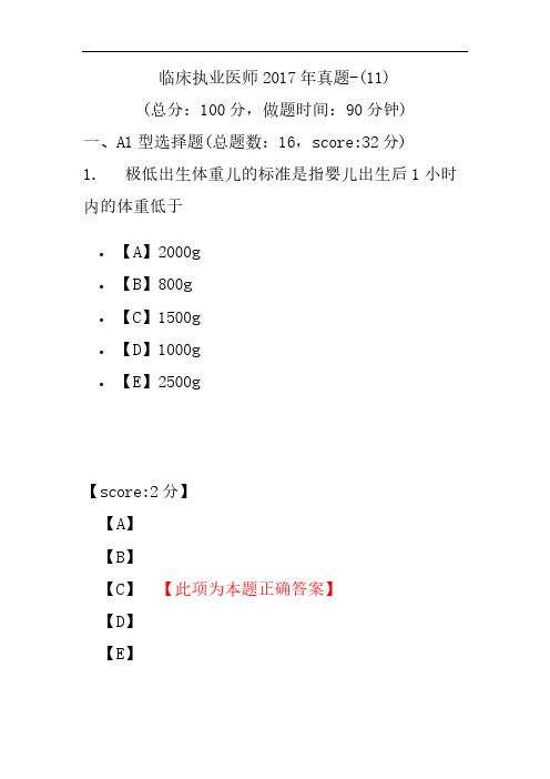 临床执业医师2017年真题-(11)