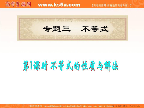 福建省2012届高考数学理二轮专题总复习课件：专题3第1课时 不等式的性质与解法