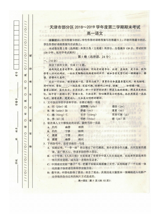天津市部分区联考2018～2019学年度高一第二学期期末语文试题及答案