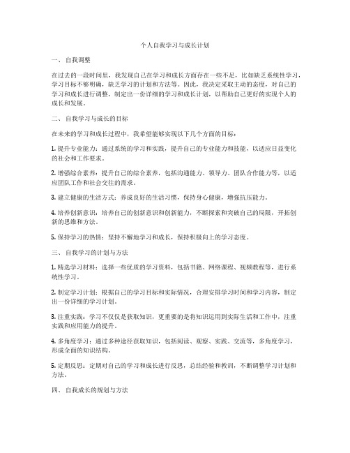 个人自我学习与成长计划