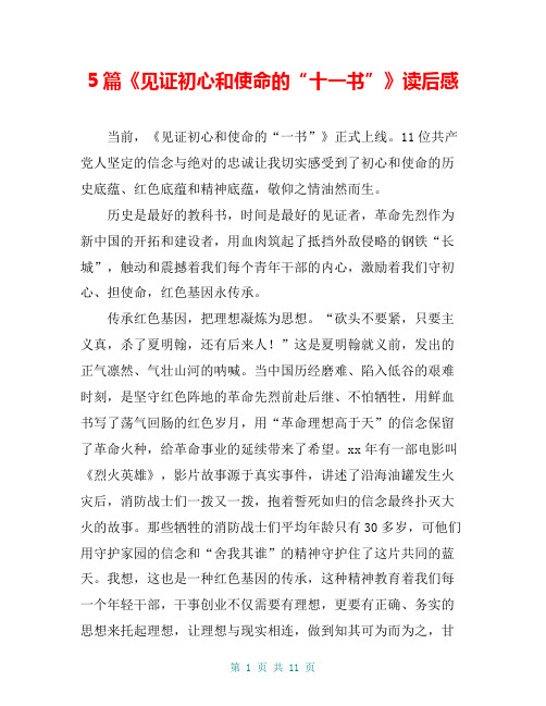 5篇《见证初心和使命的“十一书”》读后感