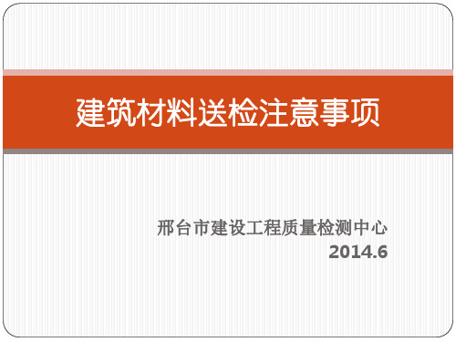 建筑材料送检注意事项