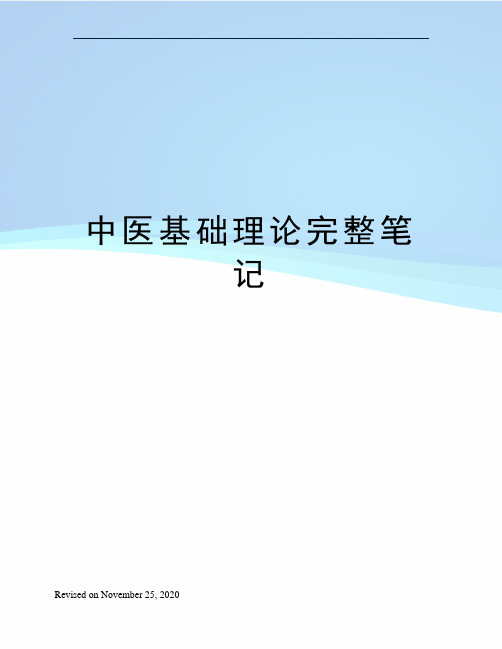 中医基础理论完整笔记