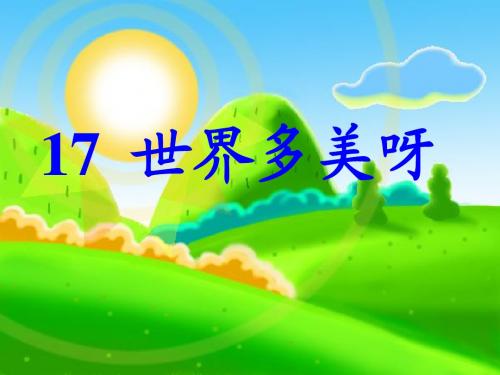 苏教版一年级语文下册17、世界多美呀ppt