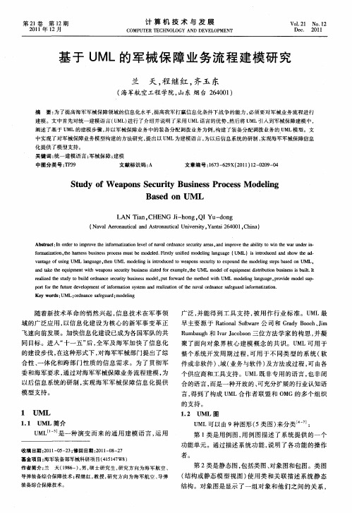 基于UML的军械保障业务流程建模研究