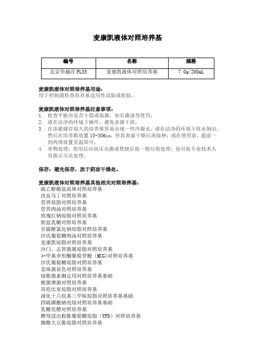 麦康凯液体对照培养基使用说明