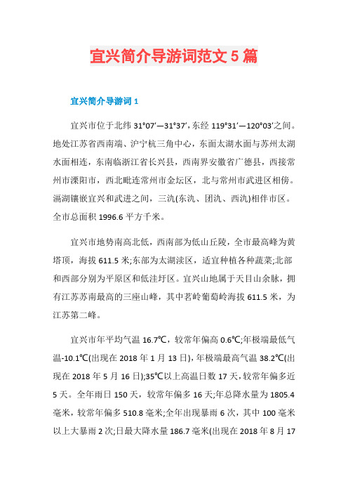 宜兴简介导游词范文5篇