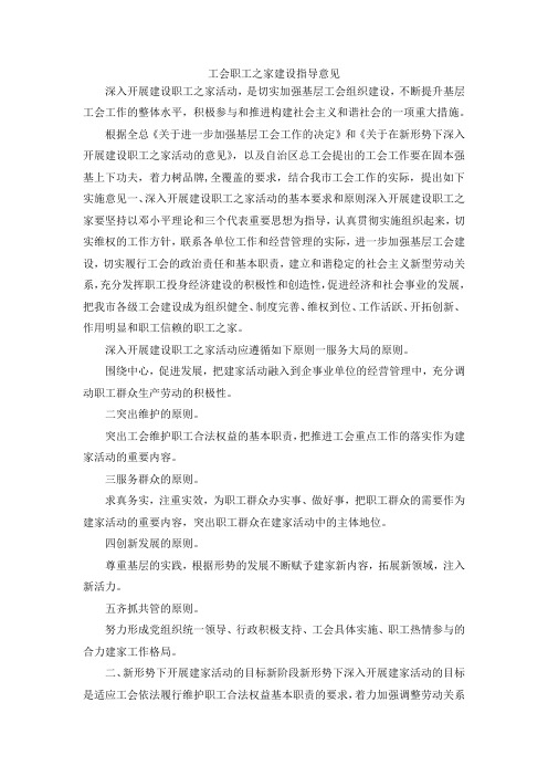 最新-工会职工之家建设指导意见 精品