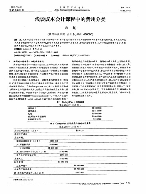 浅谈成本会计课程中的费用分类
