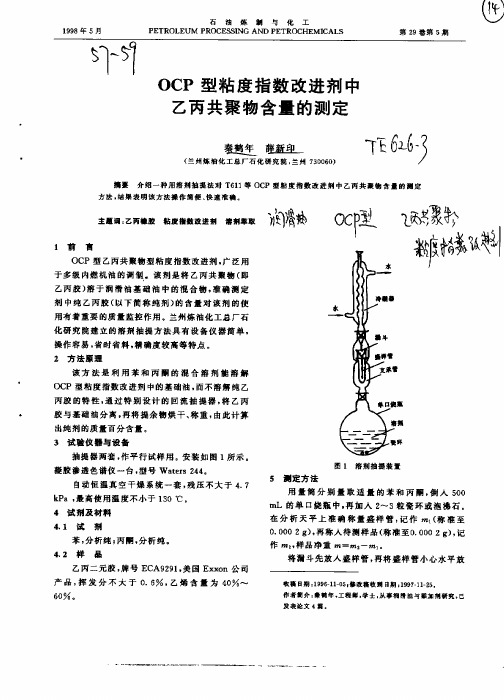 OC型粘度指数改进剂中P乙丙共聚物含量的测定