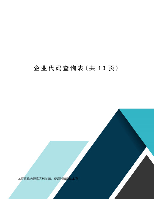 企业代码查询表