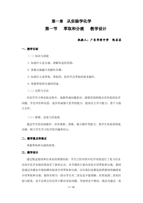 萃取和分液―教学设计