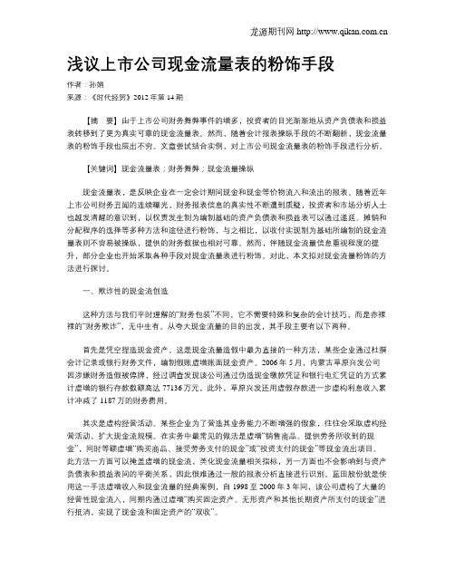 浅议上市公司现金流量表的粉饰手段