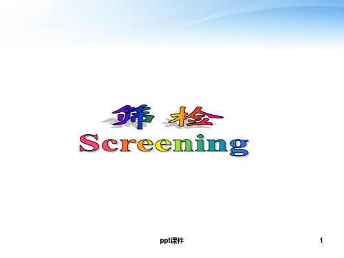 《预防医学》筛检  ppt课件