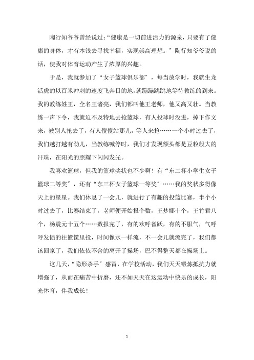 中小学作文阳光体育伴我行