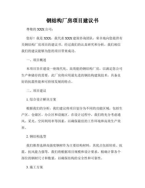 钢结构厂房项目建议书