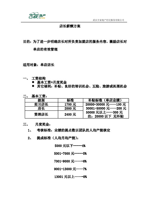吉家店长薪酬方案11-21