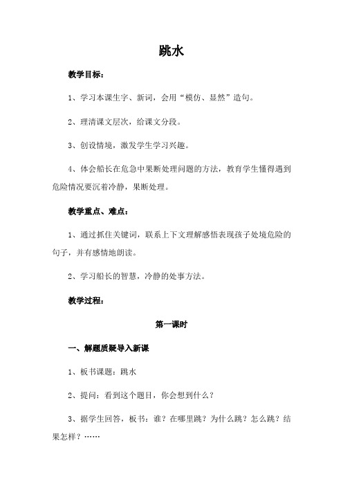 四年级下册语文教案-18 跳水北师大版