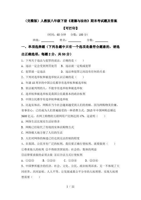 (完整版)人教版八年级下册《道德与法治》期末考试题及答案【可打印】