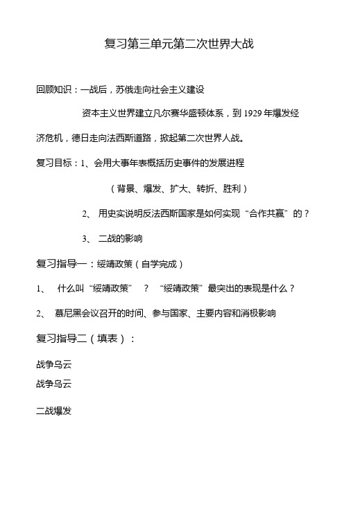 中华书局初中历史九年级下册第三单元《第二次世界大战》学案.doc