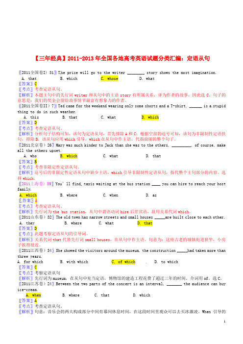 【三年经典】全国各地2011-2013年高考英语 试题分类汇编 定语从句