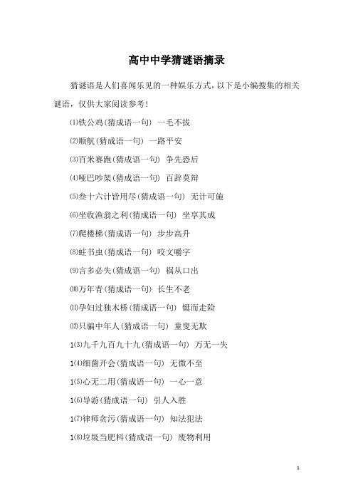高中中学猜谜语摘录