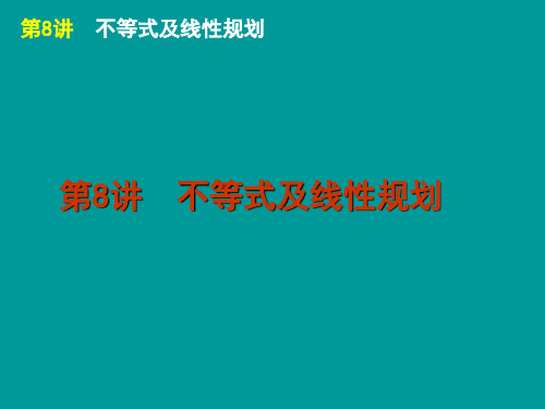 2012届高考数学(理科)二轮复习专题课件不等式及线性规划(人教A版)