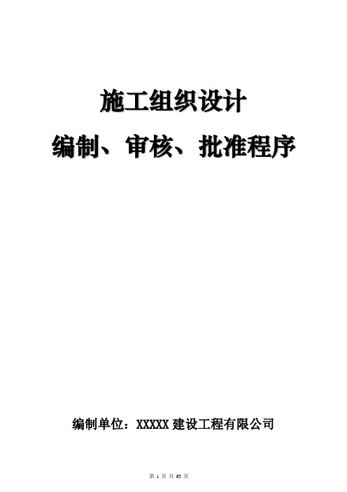 施工组织设计编制、审核、批准程序