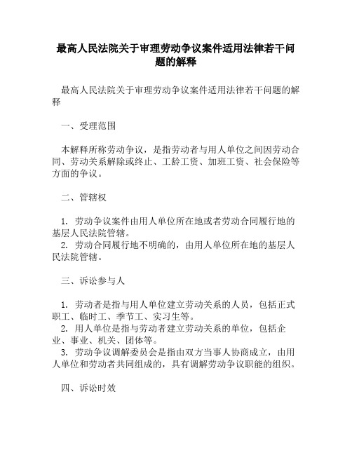 最高人民法院关于审理劳动争议案件适用法律若干问题的解释