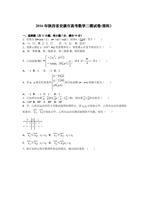 陕西省安康市2016届高三数学二模试卷(理科) 含解析