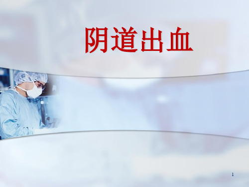 阴道出血ppt课件