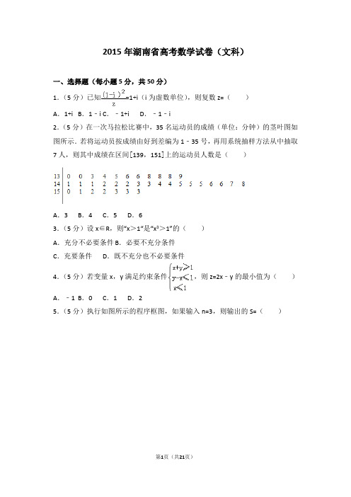 2015年湖南省高考数学试卷文科【Word版】