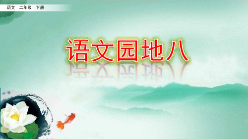 部编版二年级语文下册《语文园地八》优质课件(共47张PPT)