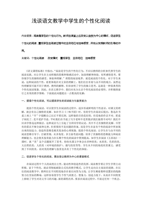 浅谈语文教学中学生的个性化阅读