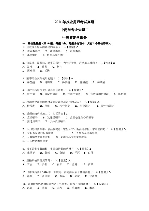 2011年执业药师考试《中药学专业知识(二)》真题及参考答案