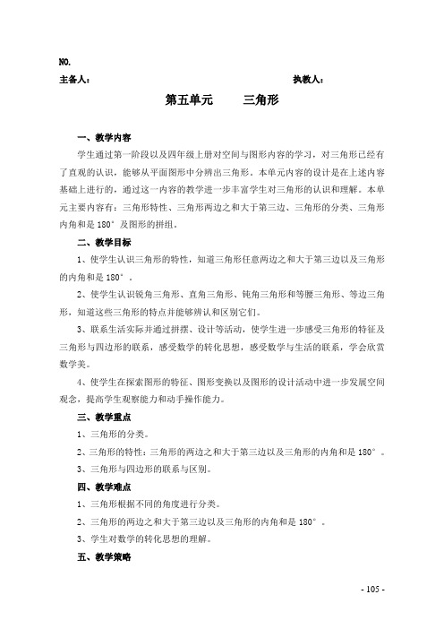 人教版四年级数学下册第五单元《三角形》教案