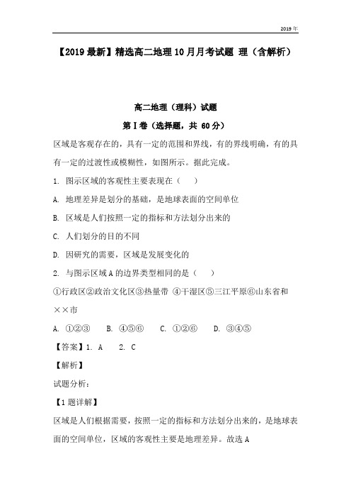 高二地理10月月考试题 理(含解析)