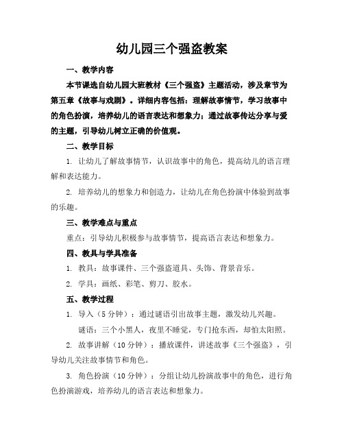 幼儿园三个强盗教案