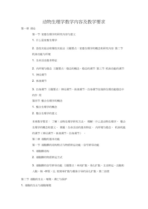 (完整版)南京农业大学动物生理学考点