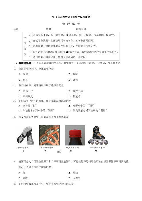 北京市通州区2014年中考一模物理试题