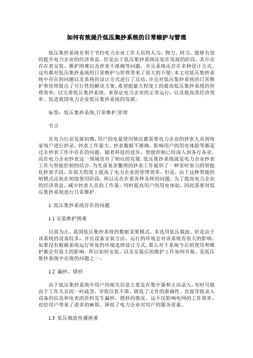 如何有效提升低压集抄系统的日常维护与管理