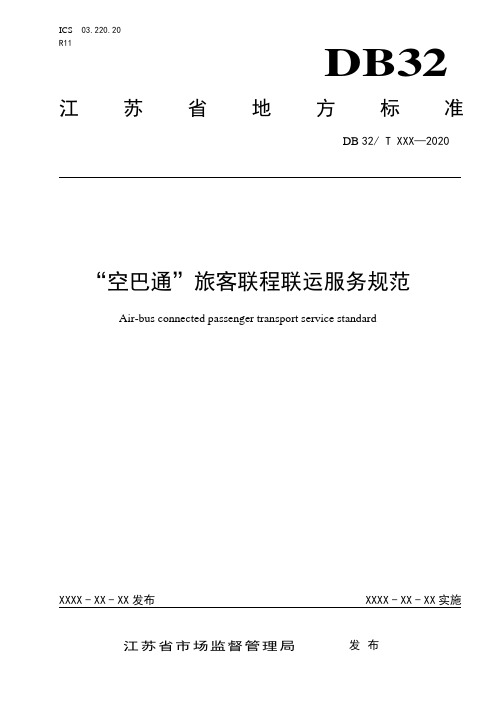 空巴通旅客联程联运服务规范-江苏