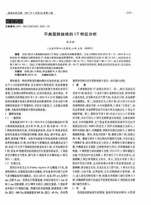 不典型肺结核的CT特征分析