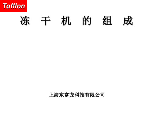 冻干机的组成ppt