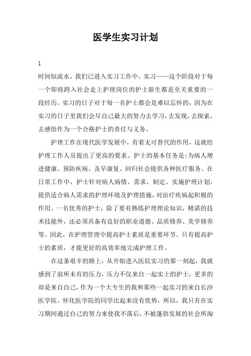 医学生实习计划2篇