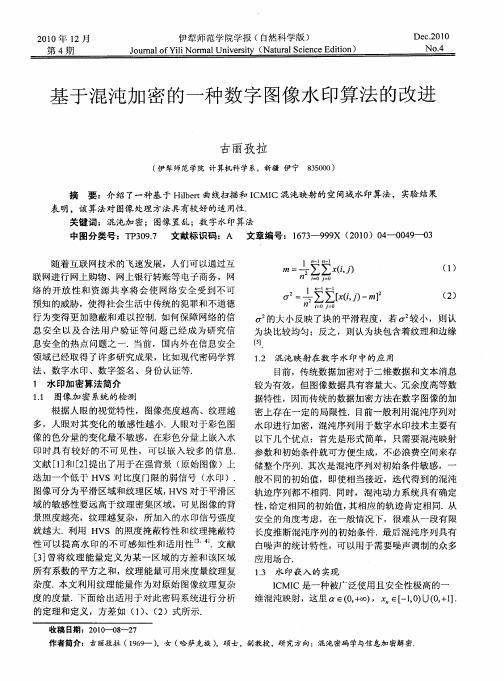 基于混沌加密的一种数字图像水印算法的改进