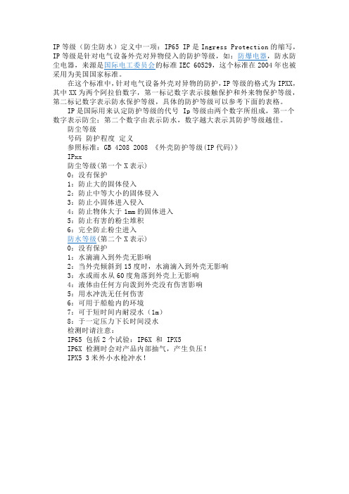 ip防护等级解释