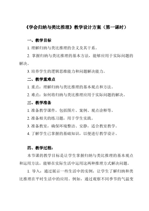 《第七课 学会归纳与类比推理》教学设计