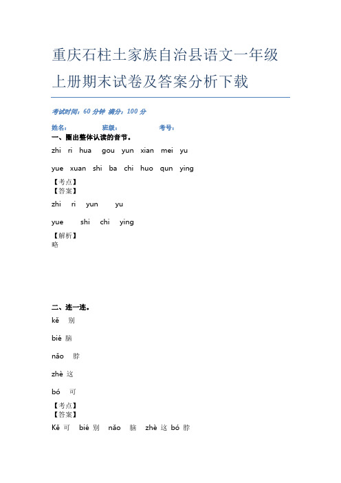 重庆石柱土家族自治县语文一年级上册期末试卷及答案分析下载